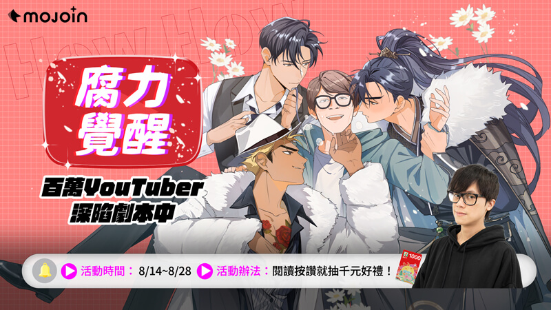 讀者只要於8/14-8/28間完成閱讀《HowHow夢遊腐境》前四話並按讚任一章節,就有機會獲得千元超商禮券!