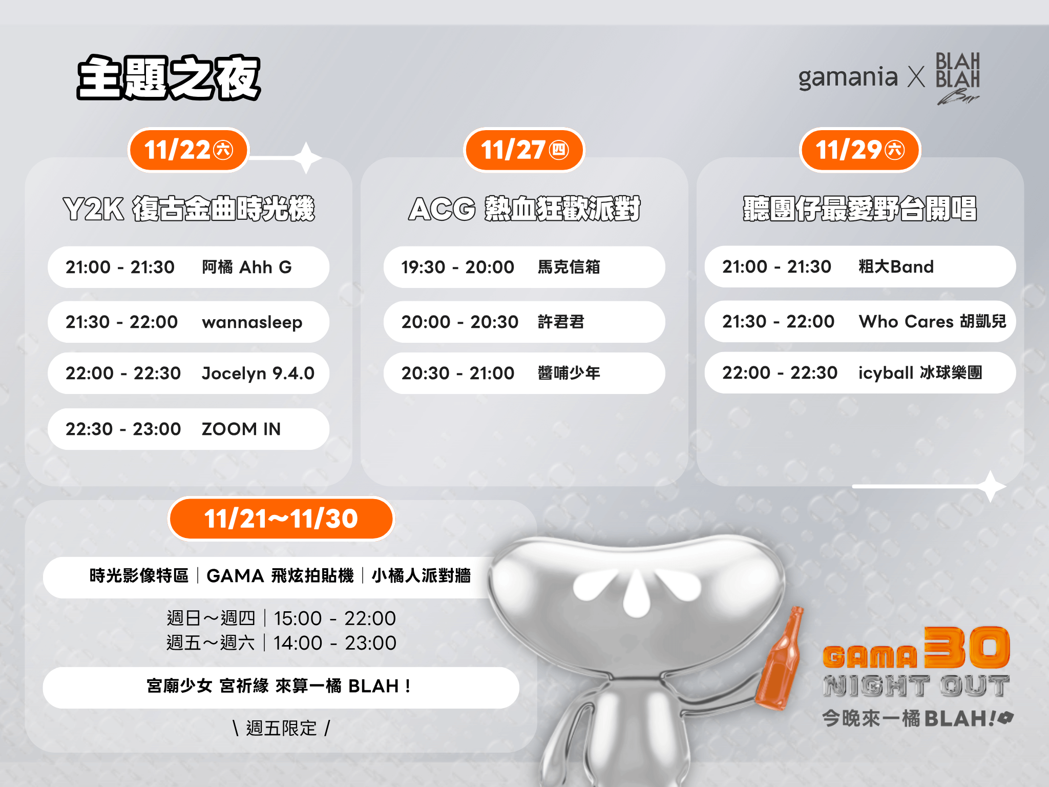 GAMA 30 NIGHT OUT 以連續十日的派對，邀請粉絲在微醺氛圍間感受橘子30年的創意能量與不滅玩心。